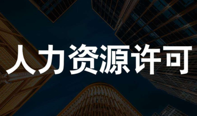 人力資源服務許可證辦理