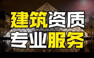 成都新辦建筑資質(zhì)辦理流程(建筑三級資質(zhì)辦理?xiàng)l件)