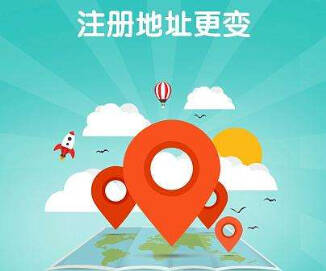 「公司注冊地址」成都公司注冊地址異常有什么影響?