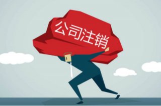 成都公司注銷(xiāo)流程及費(fèi)用有哪些?價(jià)格貴不貴?