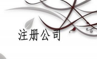 【小公司注冊(cè)需要多少錢(qián)】在成都注冊(cè)一家公司要花多少錢(qián)?