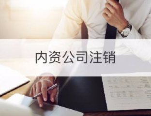 【如何注銷公司流程】2020年全新內(nèi)資公司注銷條件和流程!