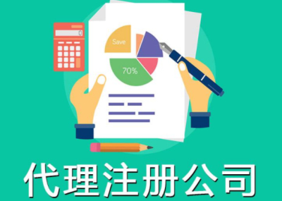 成都公司注冊(cè)代理機(jī)構(gòu)哪家好
