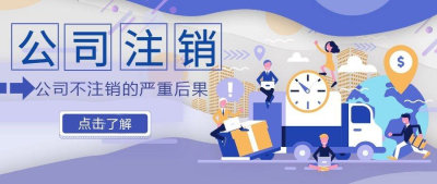 空殼公司不注銷(xiāo)有什么后果