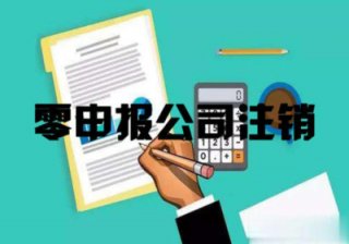【零申報的公司好注銷嗎】無經(jīng)營零申報公司注銷?
