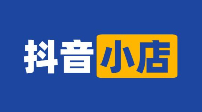 請問入駐抖音小店沒有營業執照可以開通嗎